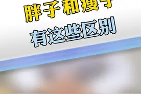 胖子和瘦子在生活中的区别也太大了吧 #硬核健康科普行动 #减肥 #减重视频封面