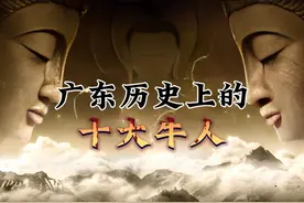 广东历史上的十大牛人视频封面