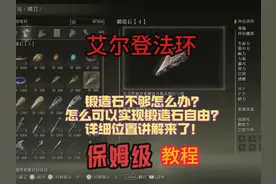 艾尔登法环武器强化实现锻造石自由的方法 #艾尔登法环视频封面
