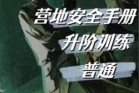 重返未来1999-营地安全手册-升阶训练-普通难度视频封面