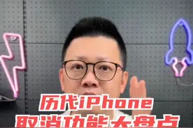 历代iPhone被取消的重要功能大盘点 太可惜了，历代iPhone取消的重要功能大盘点！
iPhone7:取消了3.5mm耳机接口，耳机充电口开始二合一
iPhoneX：取消Home键，取消指纹识别，加入Face ID人脸识别
iPhoneXR：取消3D Touch
iPhone12：以环保的理由取消了充电头
iPhone13：取消塑料包装改用贴纸封口
iPhone14Pro：取消刘海屏改用灵动岛设计
iPhone15：取消Lightning接口改用USB-C接口，Pro系列取消静音键改用操作按钮
这些iPhone上被移除的功能，你最期待哪个回归？
#iPhone功能 #苹果手机 #iphone小技巧 #iphone隐藏功能 #iphone好用功能视频封面