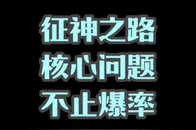 征神之路核心问题 可玩内容少，但我也难刷啊#永劫无间永昼赛季