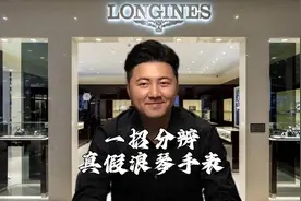 一招鉴别分辨，真假浪琴手表
#浪琴 #浪琴表 #手表鉴定视频封面