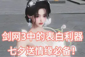 剑网3中的表白好物盘点！ 让我看看是谁一个人过七夕#剑网3  #剑网3激励计划  #剑网3无界