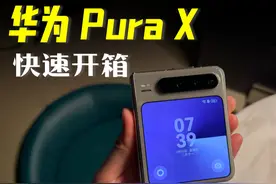华为 Pura X快速开箱：新形态，新体验？ #华为PuraX值得买吗视频封面