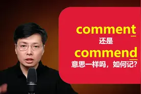 一字之差comment和commend意思一样吗？巧记这个区别，长单词不难