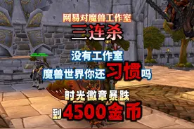 网易对魔兽脚本工作室三连杀，没有工作室的魔兽世界你还习惯码？视频封面
