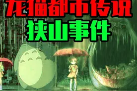 恐怖的日本龙猫都市传说，狭山事件的真相究竟是什么？ #奇闻视频封面