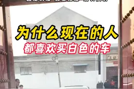 为什么懂车的人都买白色车？#汽车知识#车知识分享计划#带你懂车#dou是好车#买车那点事儿视频封面