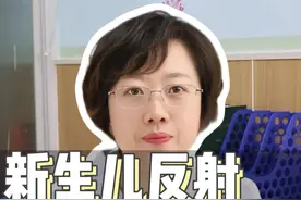 新生儿反射都有几种？#新生儿反射  #医疗创作者培优计划  #听医生一句劝  #硬核健康科普行动   #健康辟谣在行动视频封面