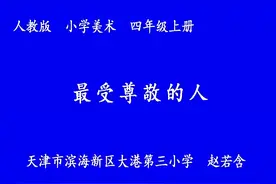 人教版小学美术四上《最受尊敬的人最受尊敬的人》-赵老师全国一视频封面