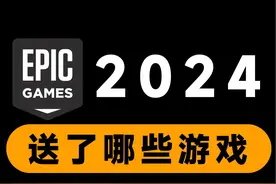 Epic2024年送了哪些游戏
#epic喜加一  #单机游戏  #3A游戏视频封面