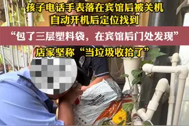 辽宁沈阳，游客孩子电话手表落在宾馆后被关机，自动开机后定位找到。包了三层塑料袋，在宾馆后门处发现，店家坚称“当垃圾收拾了”。视频封面