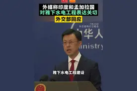 【外媒称印度和孟加拉国对雅下水电工程表达关切，外交部回应】7月23日，外交部发言人郭嘉昆主持例行记者会。彭博社记者提问，印度和孟加拉国都对中国的雅鲁藏布江下游水电工程项目表达了关切，担心生物多样性受损等问题。外交部对这些关切作何回应？在建设该项目其对下游影响方面，中方是否与邻国有过沟通？郭嘉昆表示，雅下水电工程建设是中国主权范围内的事，旨在加快发展清洁能源，大力改善当地民生，积极应对气候变化。中方在跨境河流开发上始终秉持高度负责任的态度，也有丰富的水电工程开发经验。郭嘉昆指出，雅下水电工程规划设计和建设，严格按照中国行业最高标准，全方位开展工程建设，生态环保，避让多处重要生态环境敏感区，最大限度保留原始生态系统。雅下水电工程建设有利于全流域防灾减灾，不会对下游地区产生不利影响。中方同有关下游国家开展了水文报汛、防洪减灾等合作，也就雅下水电工程进行了必要沟通，将继续同下游国家加强合作，造福流域人民。