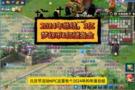 梦幻西游：2024年总结，3亿梦幻币1亿储备金 #梦幻西游樱桃派对