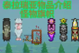 泰拉瑞亚怪物旗帜讲解介绍