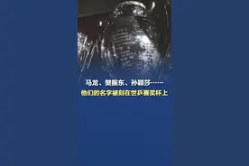 马龙、樊振东、孙颖莎……他们的名字被刻在世乒赛奖杯上 多哈世乒赛周六开赛，近日，国际乒联公布了最新的奖杯制作短片，#马龙 、#樊振东、#孙颖莎、#王曼昱 的名字好闪耀！祝福国乒在多哈世乒赛上取得好成绩！（国际乒联）#世乒赛视频封面