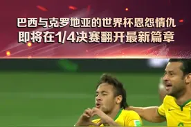 巴西与克罗地亚的世界杯恩怨情仇，即将在14决赛翻开最新篇章!#巴西vs克罗地亚  #内马尔再遇莫德里奇  #克罗地亚vs巴西  #2022世界杯视频封面