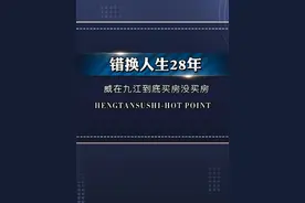 威在九江到底买房没买房 #错换人生28年最新进展 #错换人生视频封面