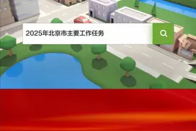 【60秒动画速览！ 2025年北京市重点工作，与您息息相关！】2025年的北京市政府工作报告，布置了哪些重点工作任务？北京日报编辑为您制作了60秒动画，请速览！#2025北京两会视频封面