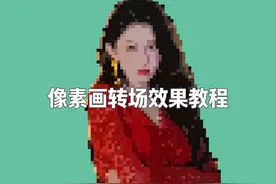 像素画转场效果教程 #剪映专业版 #剪映电脑版 #剪辑教程