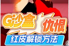 G沙盒帅气枪械红皮！附带解锁方法（杂谈） #g沙盒仇恨 #光环助手