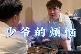 原来少爷也有很多烦恼视频封面
