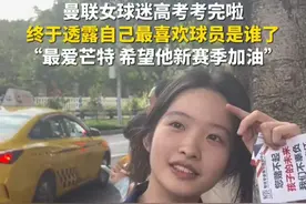 6月9日，重庆。曼联女球迷高考考完啦，终于透露自己最喜欢球员是谁了：最爱芒特，希望他新赛季加油。（第1眼TV-华龙网原创采访报道）