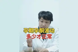 孕早期孕酮波动，多少才正常 #多囊 #备孕 #不孕视频封面