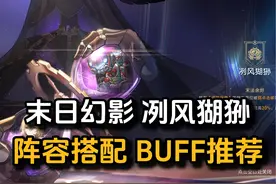 【末日幻影 冽风猢狲】阵容搭配/BUFF推荐 #崩坏星穹铁道