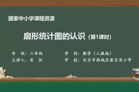 小学数学六年级上册第七单元扇形统计图的认识（第1课时）视频封面
