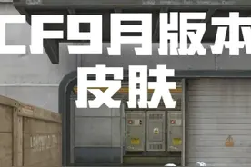 CF9月版本||皮肤 雷神-极氪 幻神-汪汪小队 金蚀首皮肤 #穿越火线