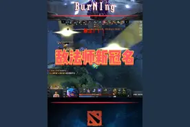 这敌法师有一点味道了 #dota2 #burning徐志雷