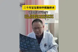 三个月宝宝患有中度脑积水，该如何进行治疗，轻度脑积水可以腰穿治疗，中度脑积水需要进行脑室外引流手术#医学科普 #脑积水 #如有不适请及时线下就医 #硬核健康科普行动视频封面