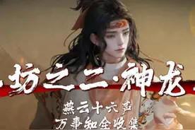 《百工坊之二·神龙覆面》【万事知开封全集】 #燕云十六声视频封面