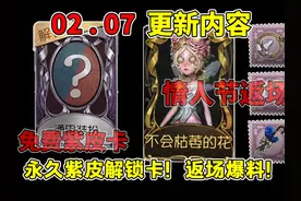 免费紫皮解锁卡！情人节返场内容！10个记忆珍宝！#第五人格