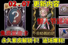 免费紫皮解锁卡！情人节返场内容！10个记忆珍宝！#第五人格