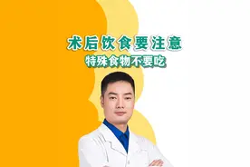 肛周术后饮食要注意，特殊食物不要吃。#肛周脓肿 #肛周脓肿手术 #痔疮 #肛肠科张浩医生 #抖出健康知识宝藏