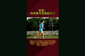 #杨淑慧加盟莫斯科火车头队 中国女足留洋+1，杨淑慧加盟莫斯科火车头，期待铿锵玫瑰在俄超绽放！（编辑：王一）#中国女足留洋阵容再壮大 #中国女足      视频封面