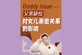 Daddy issue——父亲缺位对女儿亲密关系的影响 #亲密关系 #情感经营 #自我提升 #原生家庭 #父爱缺失