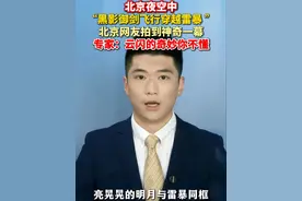 网友拍摄到#北京夜空雷暴中有人御剑渡劫  ？ 专家：可能是云闪过程中，云层移动形成。#美丽主播说新闻