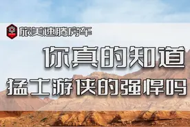 你真的知道猛士游侠有多强悍吗？#旅美速腾房车 #四驱越野房车 #猛士游侠 #东风猛士 #抖音汽车 #硬派越野 视频封面