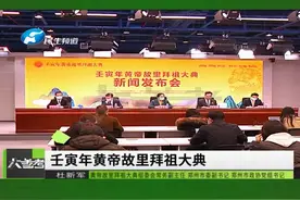 3月25日河南郑州，三月三拜轩辕，壬寅年黄帝故里“拜祖大典”4月3日线上举行#祭祖大典 #河南dou知道 #线上 视频封面