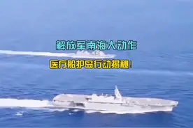 解放军南海大动作！医疗船护岛行动揭秘！ #台海 #军事科技视频封面
