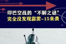 巴方公布印军通话录音，“阵风”被击落前，完全没发现霹雳-15 #抖音热评 #印巴空战视频封面