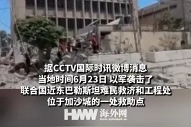 以军袭击近东救济工程处建筑致8人死亡视频封面