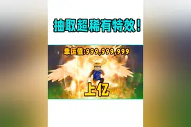 我终于在游戏里抽到了超稀有的上亿终极特效！ROBLOX视频封面