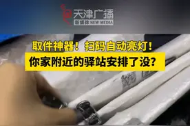 扫码自动亮灯的取快递神器，你家附近的驿站安排了没？ #天津 #快递 #驿站 #向新而行 视频来源：@樱桃小丸子和视频封面