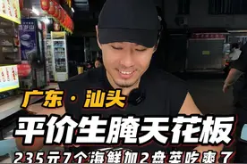 花235在汕头市场旁狂炫生腌！鲜甜爽辣的毒药实在上瘾 #广东美食  #人间烟火    #潮汕生腌  #汕头美食视频封面