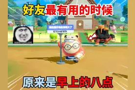 蛋仔派对：好友最有用的时候？原来是早上的八点！ #蛋仔派对